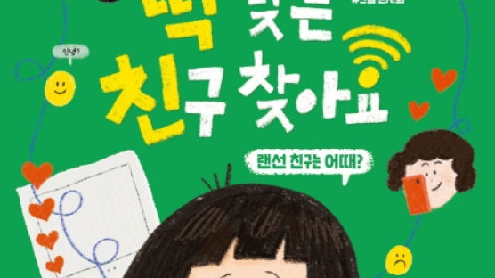 [아이랑GO] 갈팡질팡 친구 관계 고민, 이렇게 풀어봐요