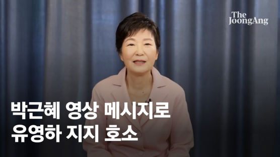 "박근혜가 지지" 영상 공개한 유영하...궁금했던 홍준표 한마디