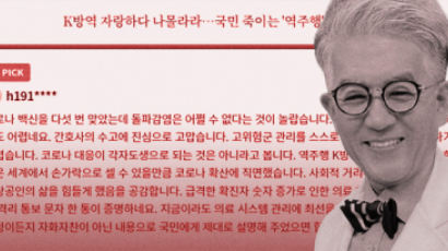 "K방역은 영혼·육신 쏟은 의료진 덕...숨은 기모란에 현상금을" [이형기의 댓글 읽어드립니다]