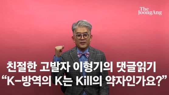 "K방역은 영혼·육신 쏟은 의료진 덕...숨은 기모란에 현상금을" [이형기의 댓글 읽어드립니다]