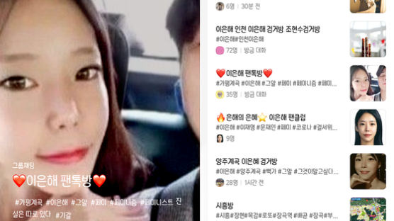 "이은해 잘못은 너무 이쁜 죄" 계곡살인 팬클럽 단톡방 열렸다
