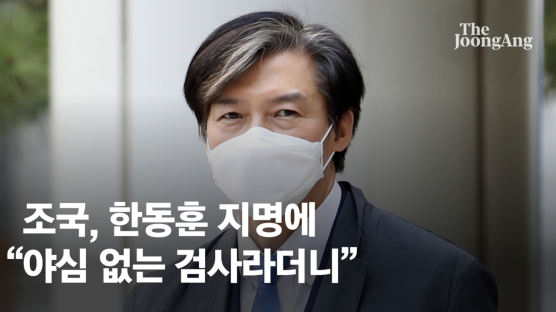 조국, 한동훈 법무장관 지명에 "야심 없는 검사라더니"