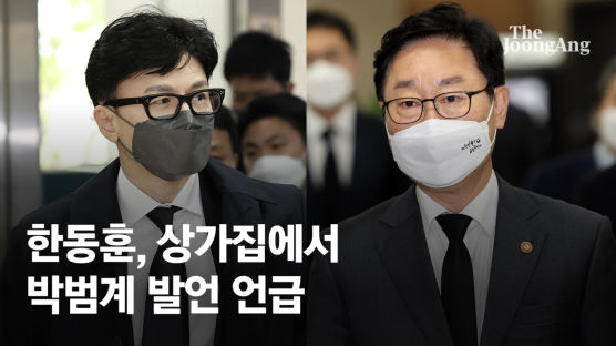 박범계·한동훈 '상가집 충돌'…"文정부 부정 말라""한적 없다"