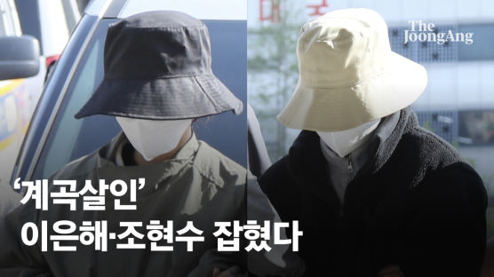 공개수배에도 거리 활보했다…이은해·조현수 '대담한 도피생활'