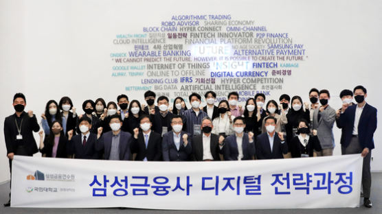 국민대와 삼성금융사의 산학협력 ‘삼성금융사 디지털 전략과정’ 입과식 개최
