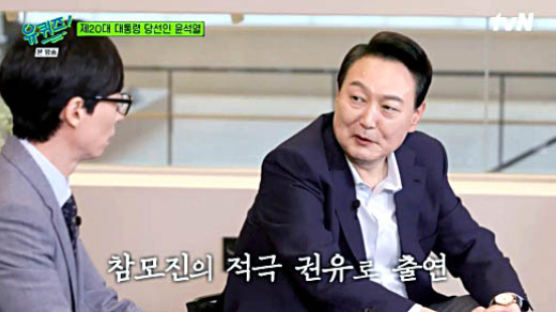 "유재석 끝이다" "유퀴즈 폐지해라"…尹 출연 '불똥' 튀었다