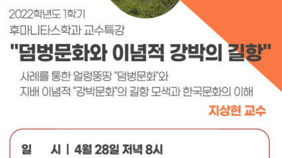 경희사이버대학교 후마니타스학과, ‘덤벙문화와 이념적 강박의 길항’특강 개최