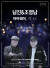 남진ㆍ조영남의 첫 듀오콘서트 ‘마이웨이’ 포스터. [사진 마포문화재단]