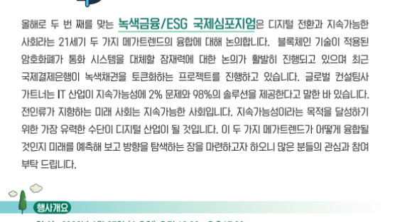 녹색금융·ESG 국제심포지엄 27일 코엑스서 개최 