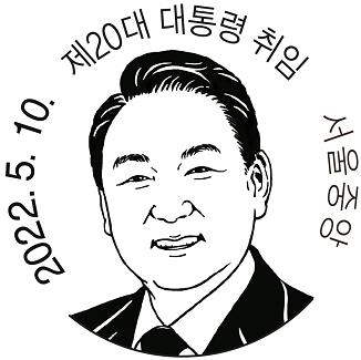 윤석열 당선인 취임 기념우표 300만 장 발행