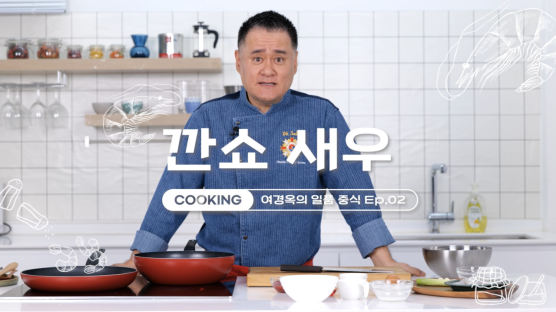 맵단 깐쇼새우, 중식 대가에게 배우는 맛있게 튀기는 법 [쿠킹]