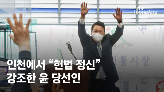 인천서도 “헌법 정신” 강조한 尹…검수완박 국면서 사흘 연속 
