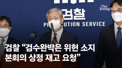 대검 "검수완박은 위헌 소지"…국회의장에 상정 재고 요청