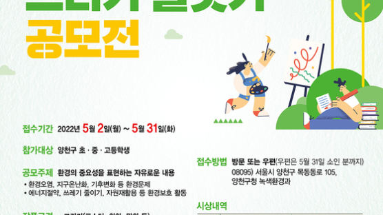 서울 양천구, 환경사랑 그리기・글짓기 공모전 개최