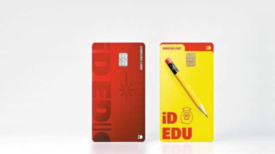 [issue&] 교육 특화 ‘삼성 iD EDU 카드’ 출시학원·학습지·인강 10% 할인 제공 