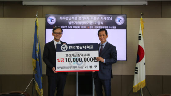 세무법인 석성 경기북부지사 이봉구 대표세무사, 한국항공대에 장학금 기부