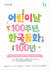 ‘어린이날 100주년, 한국동화 100년’ 전시
