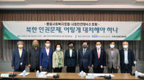 “새정부의 북한 인권문제, 문정부와 차별화해야”
