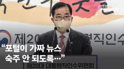 인수위 “네이버·카카오 뉴스 알고리즘 검증해 공개…아웃링크 단계적 추진”