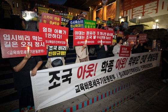 2019년 조국 사태 직후에 개최된 학종 반대 집회. [뉴스1]
