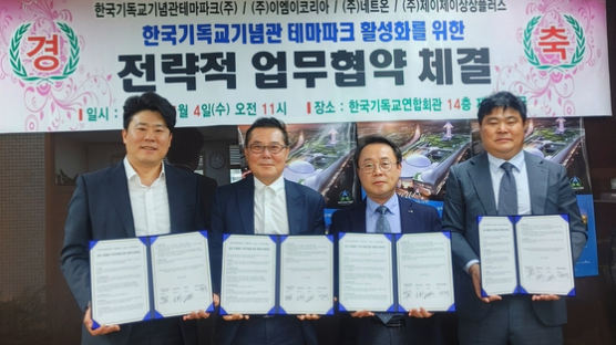 ㈜이엠이코리아 한국기독교기념관 테마파크 활성화를 위한 업무 협약 체결