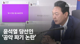 YS는 대국민 사과까지 했다…尹도 못 피해간 '공약파기 논란'