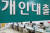 서울 시내의 한 시중은행 대출창구의 모습. 뉴스1