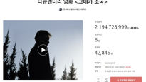 文 퇴임 날…‘그대가 조국’ 영화 펀딩 21억 돌파, 목표액 4300%