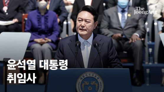 자유, 北비핵화, 빠른 성장…尹취임사서 드러난 ‘국정 기조’