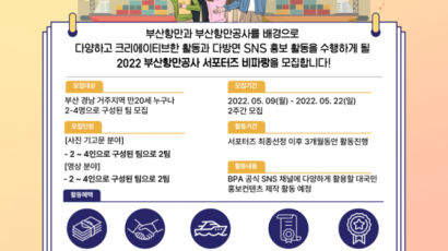 부산항만공사, SNS 서포터즈 1기 `비파랑` 모집