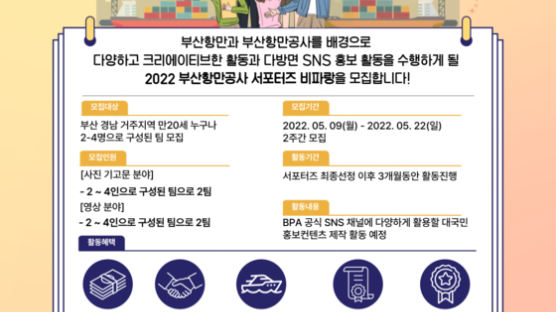 부산항만공사, SNS 서포터즈 1기 `비파랑` 모집