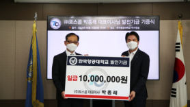 ㈜포스콤 박종래 대표이사, 한국항공대학교에 발전기금 1천만원 기부