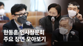 민주당의 한동훈 청문회 헛발질…진보 진영서도 “민주당이 자질 부족”