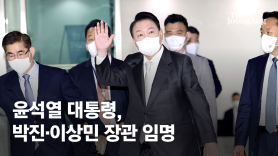 [속보] 尹, 박진 외교부 장관·이상민 행안부 장관 임명 강행