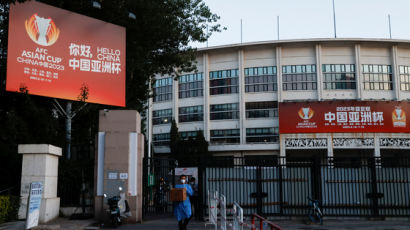 코로나에 갇힌 중국, 아시안게임 연기 이어 아시안컵은 포기