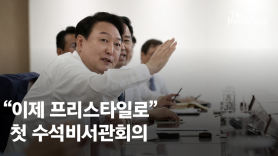 "카메라 찍을 일 없다" 尹의 첫 회의, 전임 대통령 방식거부 왜