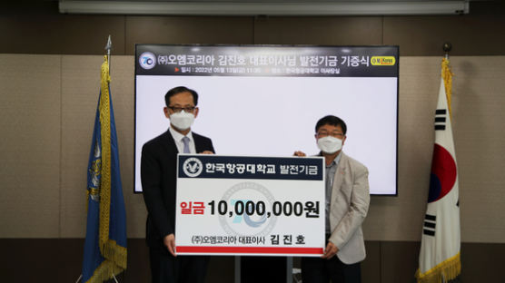 ㈜오엠코리아 김진호 대표이사, 한국항공대에 발전기금 1천만원 기부