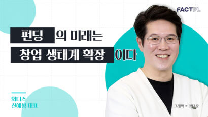 [팩플] "리스크를 기회로 바꾸는 크라우드펀딩" 와디즈 신혜성 대표