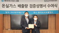 동아쏘시오그룹, 온실가스 배출량 검증성명서 수여식 시행
