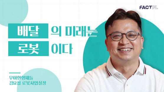 [팩플] 배민의 배달로봇, 어디까지 해봤니?