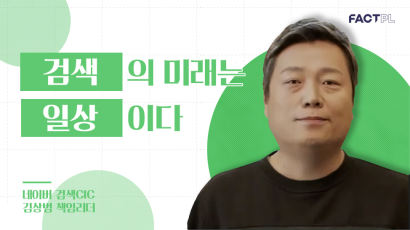 [팩플] 네이버가 검색의도를 읽는 의도는?