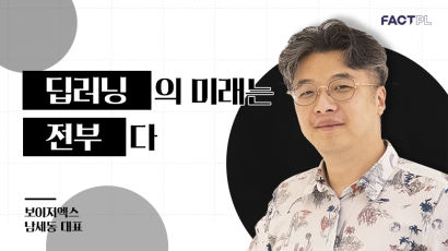 [팩플] 장병규도 세뇌시킨 딥러닝 전도사, 남세동