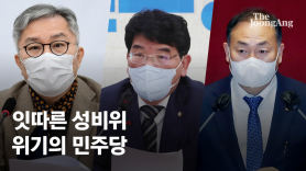 [영상] 잇따른 성비위...박지현의 민주당 거꾸로 가나