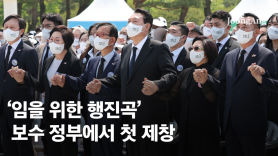 "산 자여 따르라" 尹 마스크까지 들썩...전례없는 '오월의 광주'[영상]