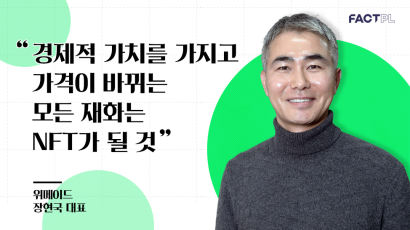 [팩플] 2022 NFT② 위메이드 장현국 “우린 4년 준비했다, 내년 NFT경제 원년” 