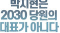 2030 '개딸'들,  박지현 사퇴 집회 연다…"신념 다르다"