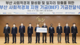 부산 9개 공공기관, BEF기금 지원 소셜벤처까지 확대 