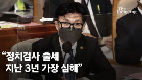 尹사단 부활시킨 한동훈 "정치검찰, 지난 3년간 가장 심했다"