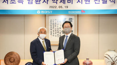 동아ST, 한국의료지원재단과 저소득 암환자 약제비 지원 전달식 개최