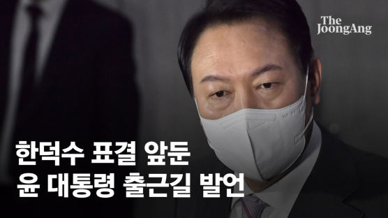 尹 "한덕수, DJ·盧정부서 일한 분…협치 위해 지명한 총리"